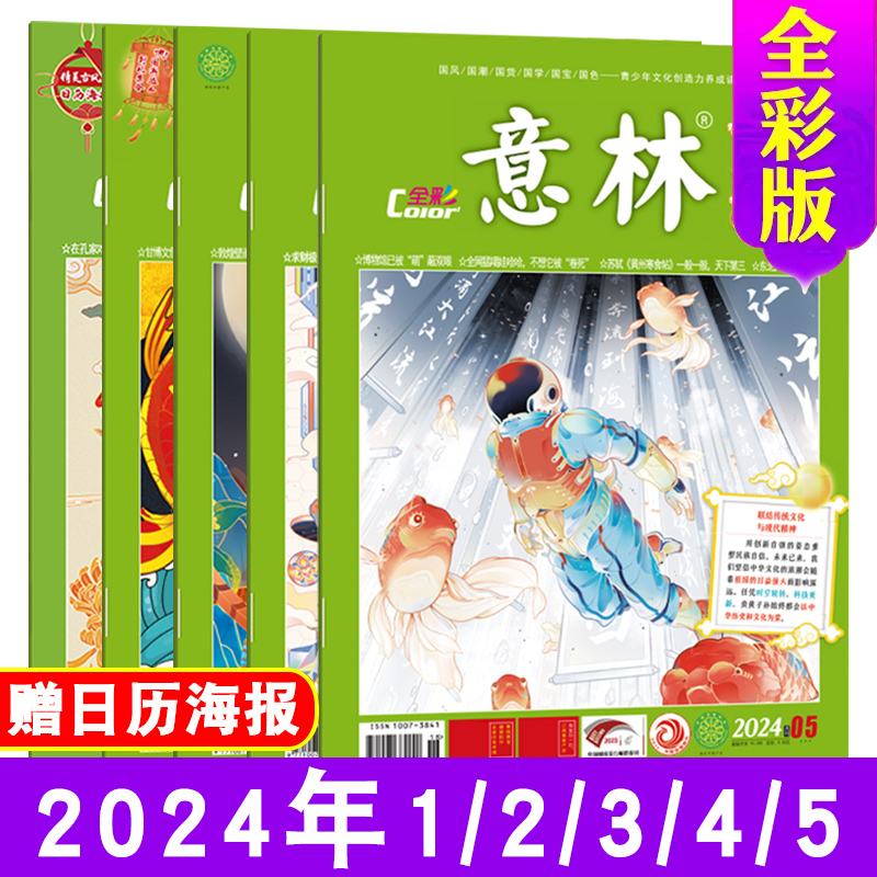 意林国潮全彩版2024年1/2/3/4/5-12月订阅2023传统文化国学中高考作文素材国学大讲堂名校零距离彩色插画阅读理解期刊杂志