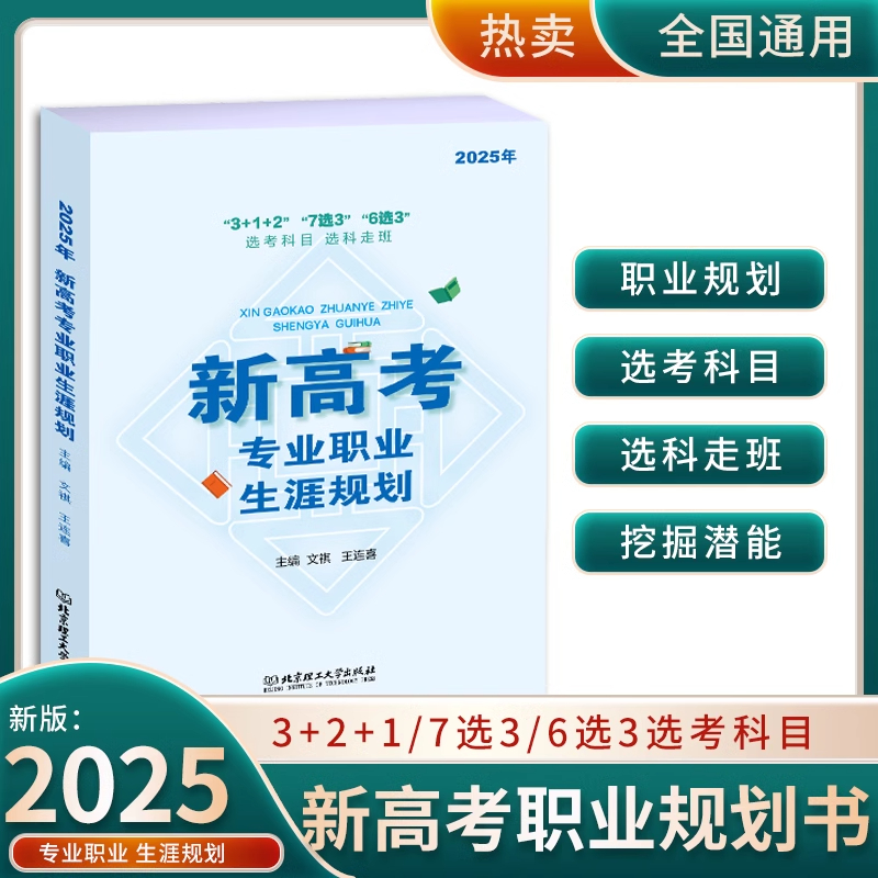 新版2025年新高考专业职业生涯规划读本新高考选科参考3+1+2 7选3 6选3选考科目选科走班 高中生职业生涯规划高考报考志愿填报指南