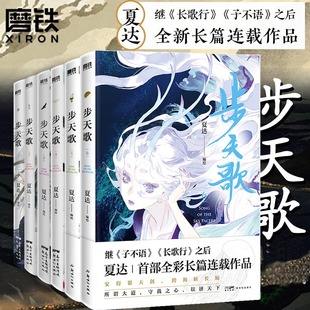 磨铁图书 书籍 子不语 长歌行 漫画书国漫领军 步天歌1 夏达 正版 动漫小说武侠冒险历史热血漫画书籍 全6册套装