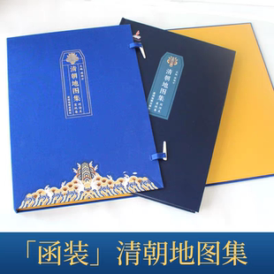 清朝地图集同治至宣统卷【函套可选】道光咸丰卷函套侯杨方星球地图出版社清朝道光咸丰同治至宣统年间的疆域版图自然人口经济文化