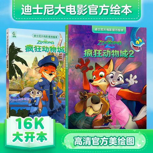 【官方正版】疯狂动物城2绘本 迪士尼大电影官方绘本非注音版 超大开本原版动画电影儿童睡前故事图画书3-5-6岁