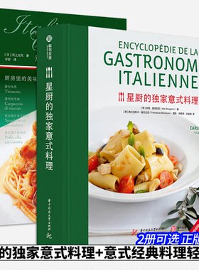 【2册可选】星厨的独家意式料理+意式经典料理轻松做正版包邮华中科技大学出版社意大利料理的制作方法意大利料理学习书有书至美