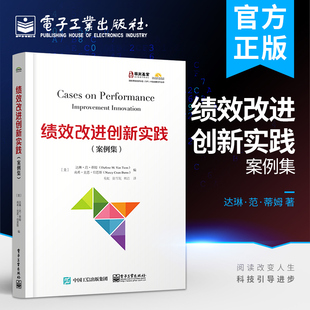 官方旗舰店 绩效改进创新实践 案例集 领导力教练培训师顾问CPT参考书 项目管企业干预辅导培训效率提升指导书 市场营销培训 易虹
