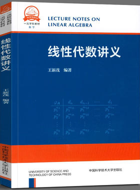 线性代数讲义 王新茂 中国科学技术大学数学教材 线性代数的矩阵理论 适合作为高水平大学的本科数学专业教材或教学参考书 中科大