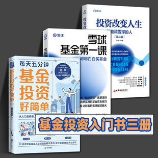 威尼斯摆渡人 投资改变人生 全套三册 基金理财书籍 新手基金入门投资 雪球基金第一课 每天五分钟基金投资好简单 明明白白买基金