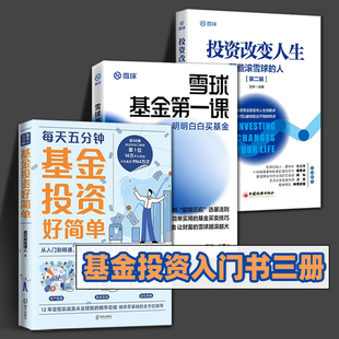 新手基金入门投资 每天五分钟基金投资好简单 基金理财书籍 全套三册 明明白白买基金 威尼斯摆渡人 投资改变人生 雪球基金第一课