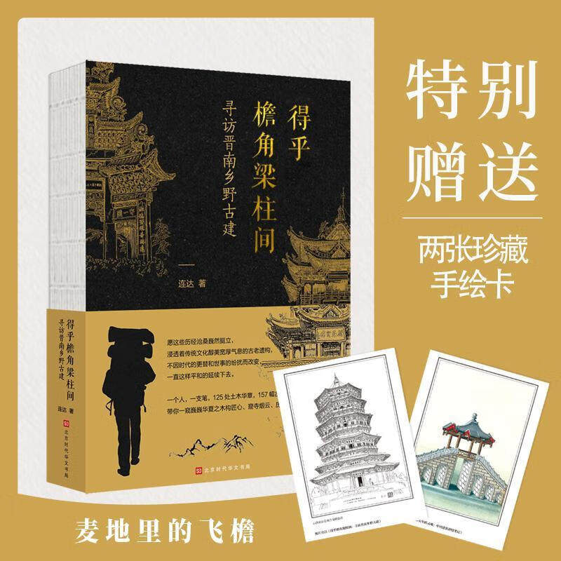 得乎檐角梁柱间：寻访晋南乡野古建  连达 著 正版包邮 领读文化 晋南土木华章 精美古建手绘图 一本有故事的古建手绘图解,书籍/杂志/报纸,建筑/水利（新）,淘宝优惠券,粉丝福利购,淘宝优惠卷