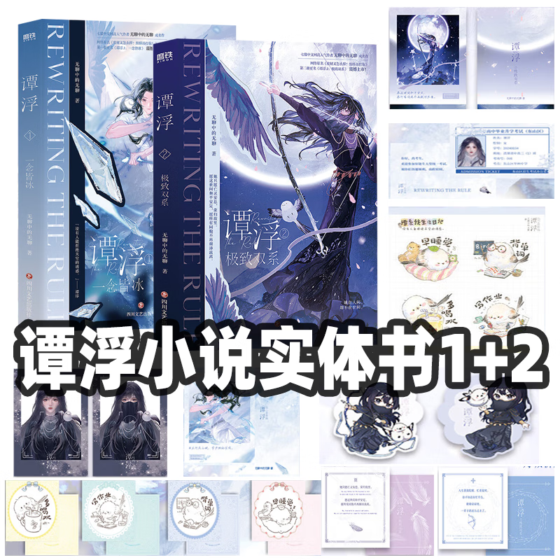 谭浮1+2极致双系一念皆冰 无聊中的无聊成名之作 网络原名废材又怎么样照样吊打你 言情青春文学小说实体书