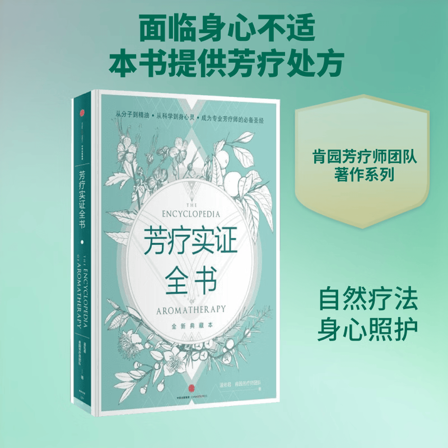 芳疗实证全书 温佑君 肯园芳疗师团队著 成为专业芳疗师的圣经 芳香疗法 完全手册 中信出版社图书