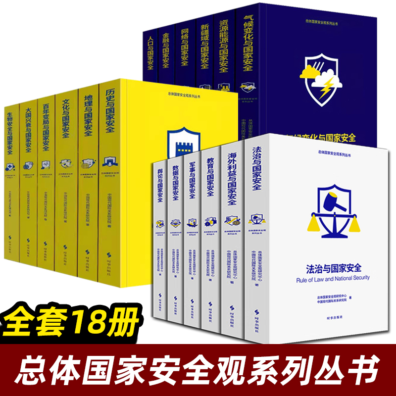总体国家安全观系列丛书 全18册 百年变局大国兴衰地理历史人口网络新疆域资源金融气候变化与国家安全中国现代国际关系研究书籍