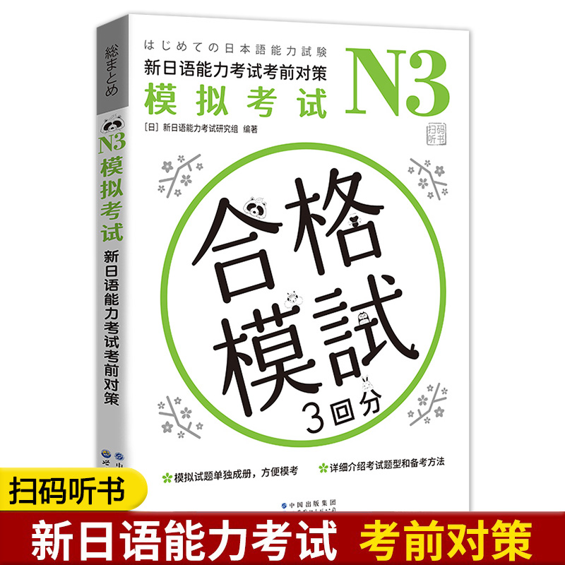 新日语能力考试考前对策N3模拟考试 三套模拟试题单独成册 新日语能力考试考前备考用书 日本原版引进 日本话N3考试试卷 北京世图