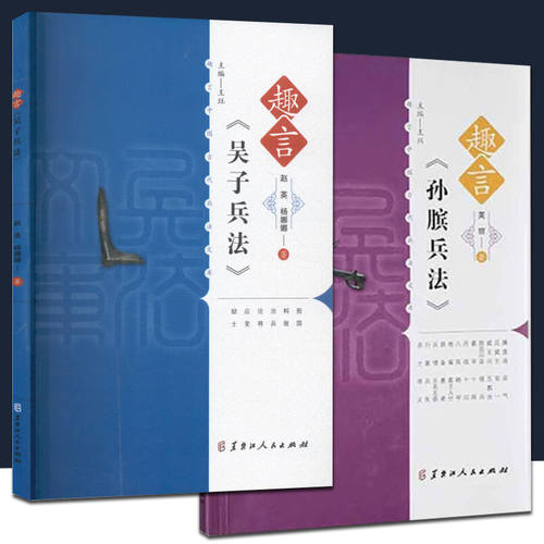 【2册可选】趣言《吴子兵法》+《孙膑兵法》赵英 杨娜娜 荚丽 正版包邮 军事技术 黑龙江人民出版社 趣言中国古代兵法文库两册