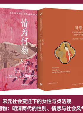 全2册 情为何物 明清两代的性别、情感与社会风气研究+闺思 宋元社会变迁下的女性与贞节观 柏文莉 吴存存