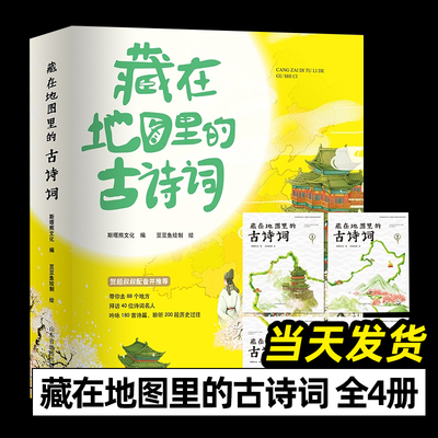 藏在地图里的古诗词全套4册正版古诗文大全集6-9-12岁儿童必背古诗词绘本王国故事书小学生版中国地理历史故事一 二三 年级课外书