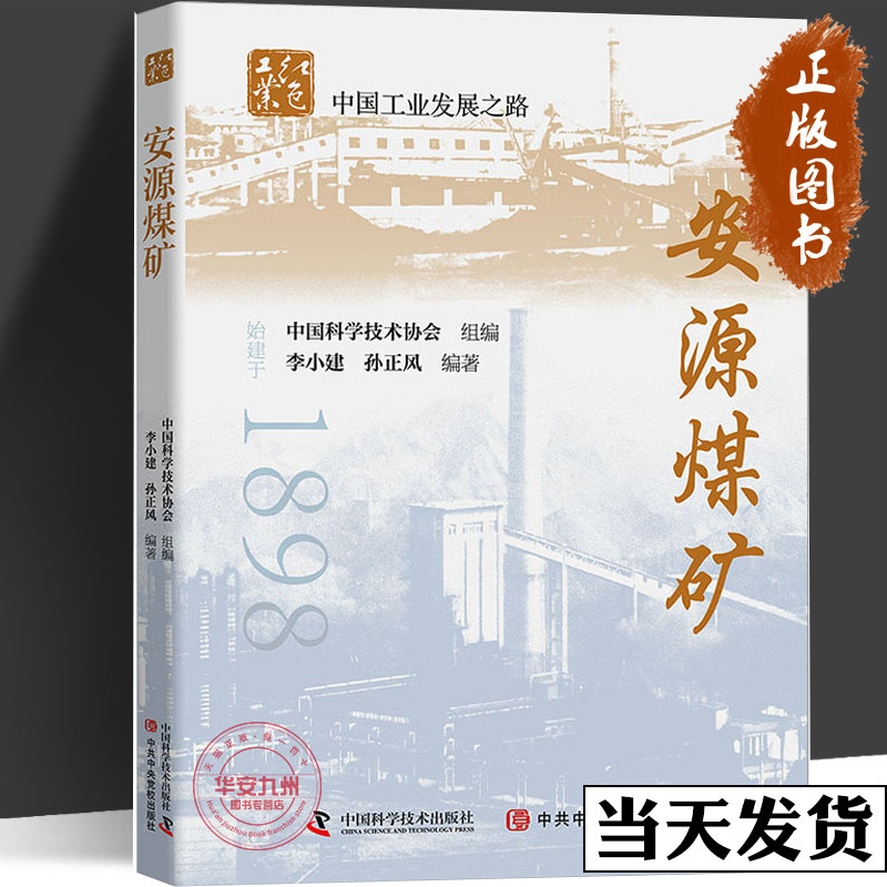安源煤矿 工人运动星火燎原江南煤都涅槃重生 党政书籍中国工业发展
