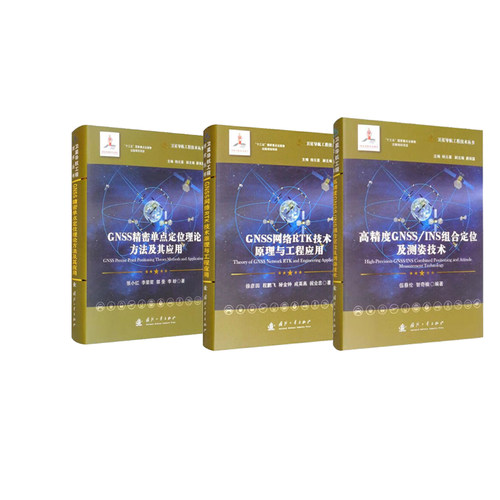 卫星导航工程技术丛书3册可选GNSS精密单点定位理论方法及其应用GNSS网络RTK技术原理与工程应用高精度GNSS/INS组合定位及测姿技术