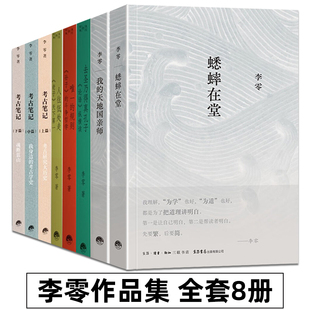 李零作品全套8册 考古笔记疫中读书记 我的天地国亲师 蟋蟀在堂 人往低处走 唯一的规则 去圣乃得真孔子 我们的经典系列 生活书店