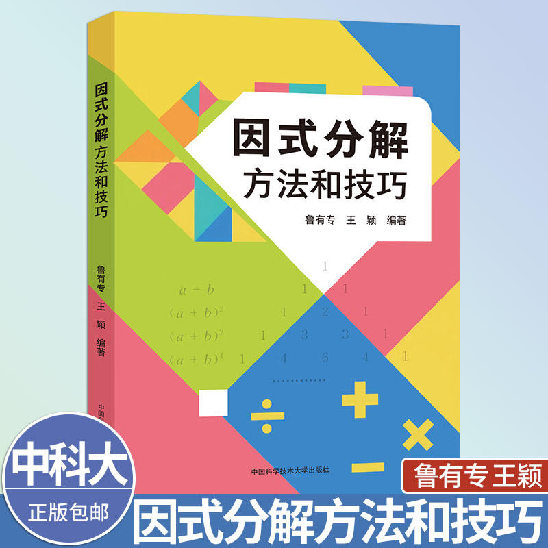 中科大因式分解方法和技巧鲁有专王颖中学教辅中国科学技术大学出版社数学中考提优提分解题技巧解题方法因式分解的基本方法和技巧