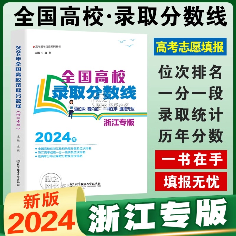 2024年浙江省高考志愿填报指南全国高校录取分数线浙江专版高考分数线2023高考志愿专业指南专业解读本科选专业查位次分数