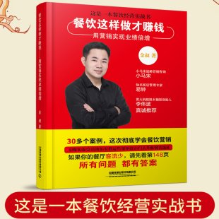 餐饮这样做才赚钱 用营销实现业绩倍增 如何经商创业生意开店运营 商业营销 做什么赚钱小生意的店 酒店餐厅 餐饮管理与经营书籍