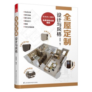 12种风格 设计 风格 家装 全屋定制门店设计师工具书籍 修 常用 装 全屋定制设计与风格 室内设计