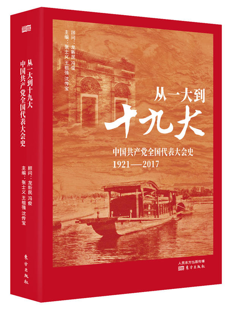 正版 从一大到十九大:中国共产党全国代表大会史 党的代表大会常任制研究 中国共产党96年党史党建学习党史贯彻党的十九大精神