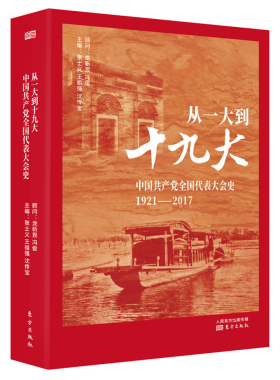 正版 从一大到十九大:中国共产党全国代表大会史 党的代表大会常任制研究 中国共产党96年党史党建学习党史贯彻党的十九大精神