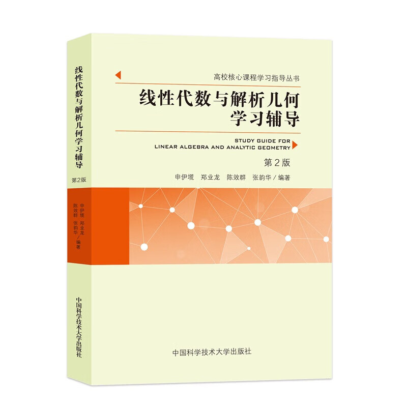 线性代数与解析几何学习辅导（第2版）高校核心课程学习指导丛书 申伊塃 等著 正版包邮 大学教材 中国科学技术大学出版社