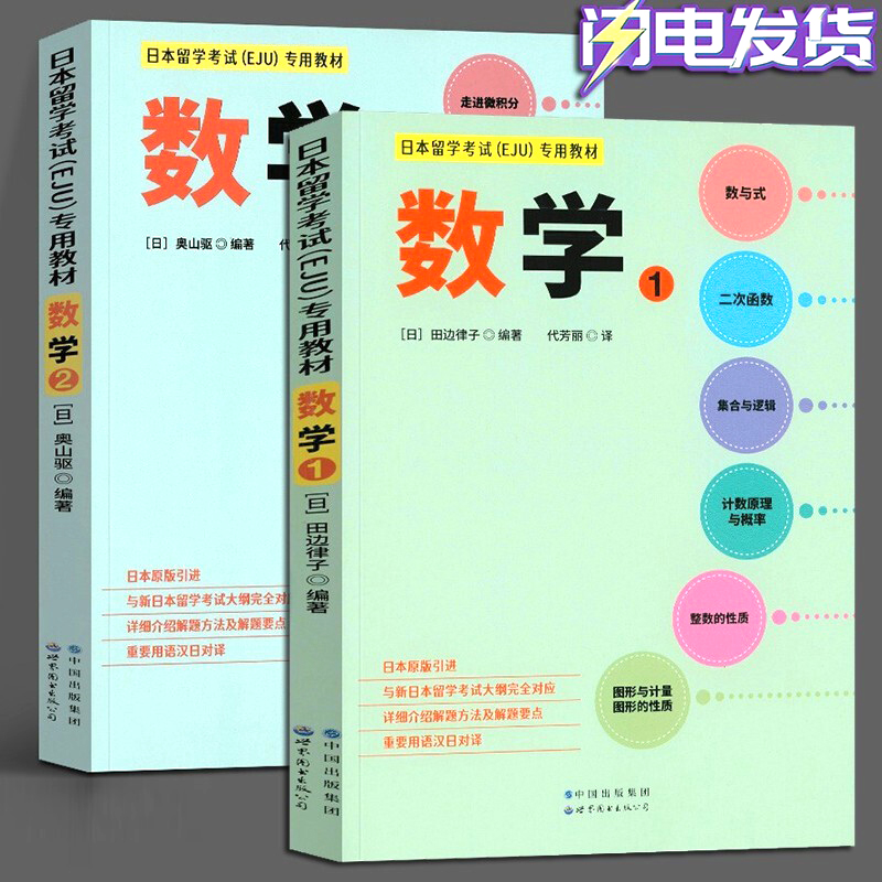 日本留学考试（EJU）专用教材 数学1+数学2 全2册 eju留考日语真题 日本留学考试EJU系列 日本留学考试教材 世界图书出版公司 书籍/杂志/报纸 日语 原图主图