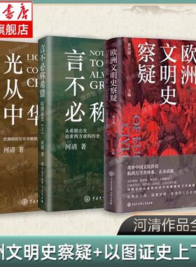 全3册 欧洲文明史察疑+以图证史言不必称希腊 光从中华来 黄河清 著 世界文明史文化史西方中心论古西腊 正版书籍 中国大百科