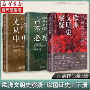 中国大百科 世界文明史文化史西方中心论古西腊 欧洲文明史察疑 以图证史言不必称希腊 光从中华来 全3册 正版 著 黄河清 书籍
