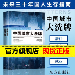 中国城市大洗ij牌 未来三十年国人生存指南智谷趋势系列丛书区域经济中国经济产业结构发展改变剖析2020大布局股市房地产投资 正版