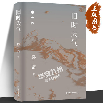 旧时天气 老舍研究专家孙洁十年散文精选 解读艺术与人生的精神联结 品味高雅与平凡的共情共美 上海文艺出版社