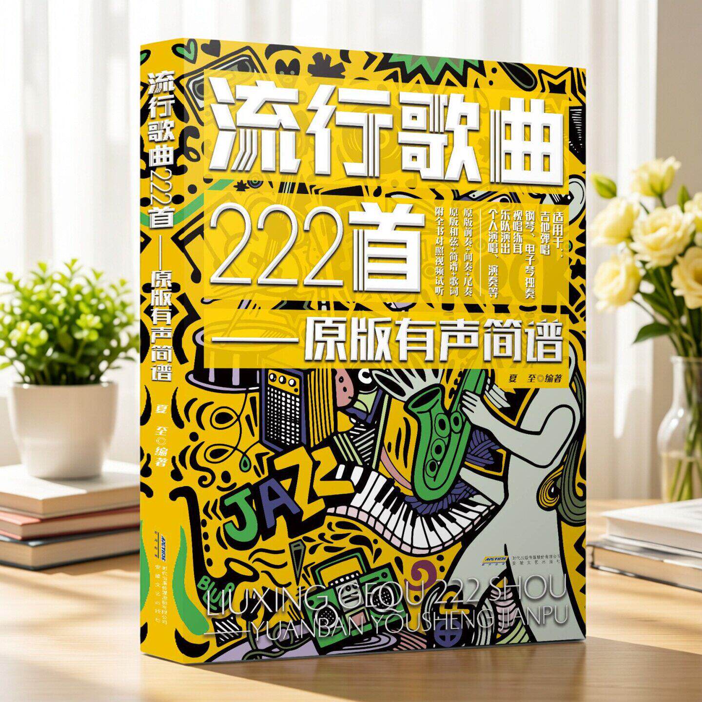 流行歌曲222首原版有声简谱夏至正版包邮音乐安徽文艺出版社适用于吉他弹唱钢琴电子琴独奏视唱练耳乐队演出个人演唱演奏等