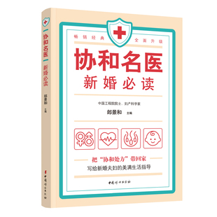 新婚生活必知 常识 田秦杰 副主编 主编 常见疾病 优生 协和名医 和等 郎景和 新婚必读 中国妇女出版 新婚百科全书 社