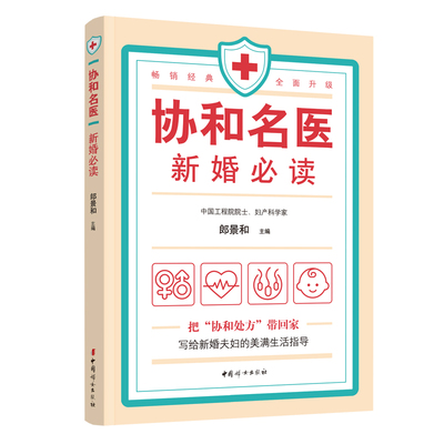 协和名医 新婚必读 郎景和 主编  田秦杰 副主编 新婚生活必知的常识 优生 常见疾病的和等 新婚百科全书 中国妇女出版社