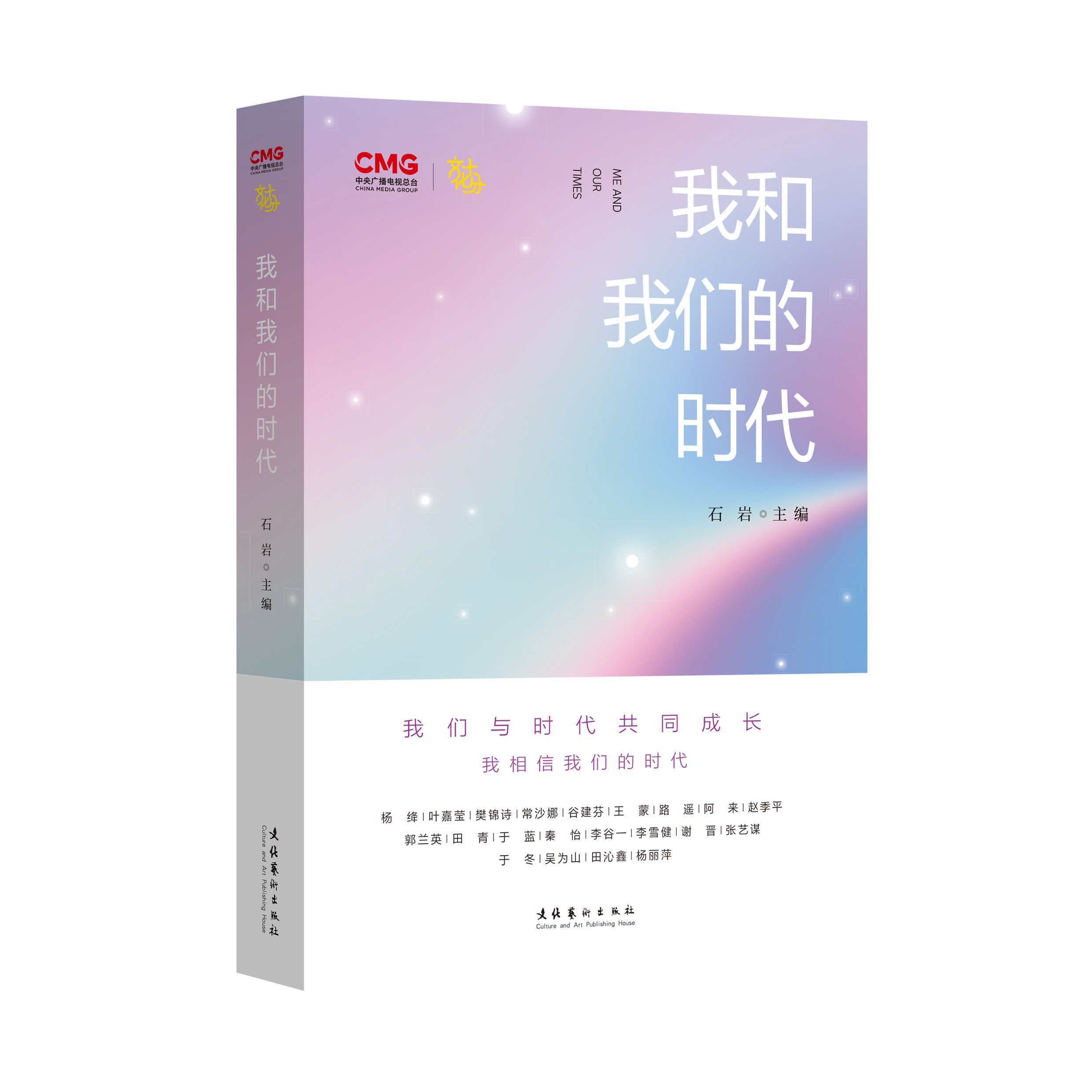 我和我们的时代 石岩 央视《文化十分》倾情推出 面对面聆听21位文化