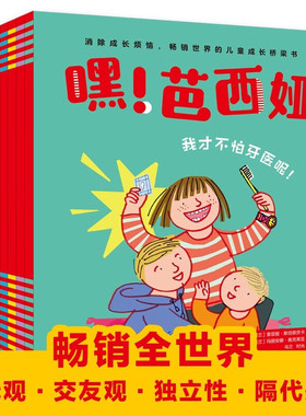 【单册任选】嘿！芭西娅（套装全7册）畅销世界的成长桥梁书 金钱观/虚荣心/生病/等解决成长烦恼 养育困惑 学龄前孩子的好朋友
