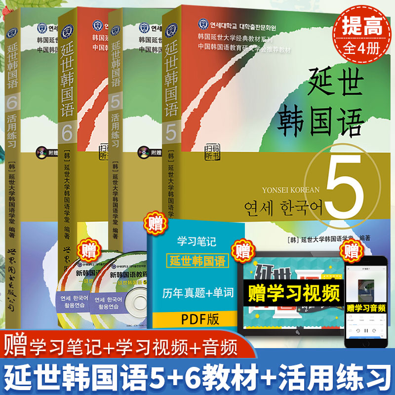 延世韩国语 5 6教材+活用练习 第五册第六册(共4本)韩国延世大学教材 韩语中级高级教材韩语零基础自学教材韩语基础教程topik 56级