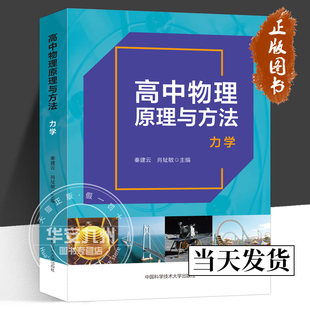 中科大 高中物理原理与方法 力学 秦建云 肖址敏 中学教辅 中国科学技术大学出版社 高中物理力学原理与方法高考培优教材物理竞赛