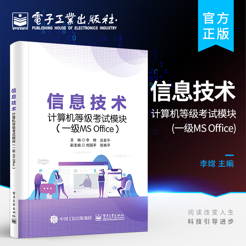 官方旗舰店 信息技术计算机等级考试模块 一级MS Office 全国计算机等级考证的考试大纲要求教材书籍 李嫦 电子工业出版社