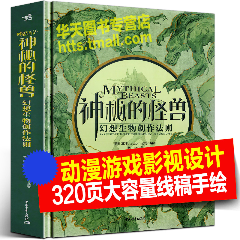 神秘的怪兽幻想生物创作法则全球巨匠级动漫游戏电影概念设计大师艺术创意怪物人物动物妖怪神兽角色插画设计灵感速写手绘技巧法