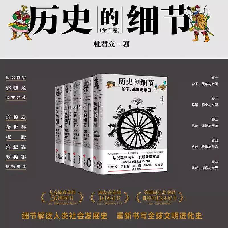 历史的细节精装全5册 杜君立著细节解读人类社会发展史,文明进化史轮子马镫弓箭帆船在历史发展中对人类文明史的影响推动书籍