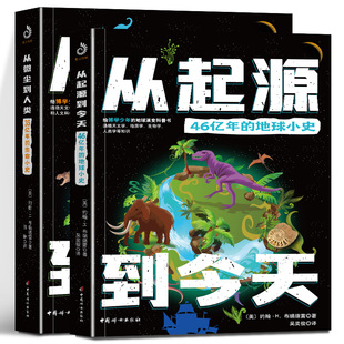 从微尘到人类35亿年的生命小史+从起源到今天46亿年的地球小史 套装2册 生命进化史 地球演变史 科普读物书籍 中国妇女出版社