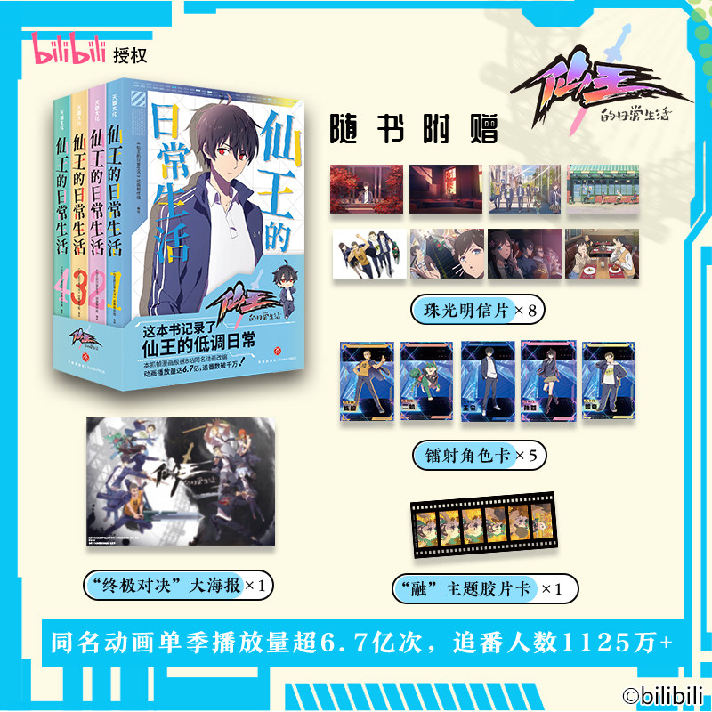 【内附赠品】仙王的日常生活 全套4册 b站同名动画漫画版全彩抓帧 学生课外书 小说漫画故事实体书 官方正版漫画书 天地出版社