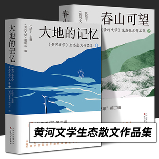 黄河文学生态散文作品集1+2 全套2册 春山可望 大地的记忆 代晓宁 黄河书系第二辑 中国近代随笔 百花文艺出版社 环保与文学的融合