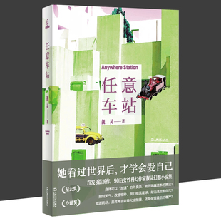 光分科幻文库丛书 靓灵 上海文艺出版 任意车站 收录靓灵 一列货车 包邮 纪录片速之甜 正版 皑皑 科幻小说 7部中短篇幻想小说 社