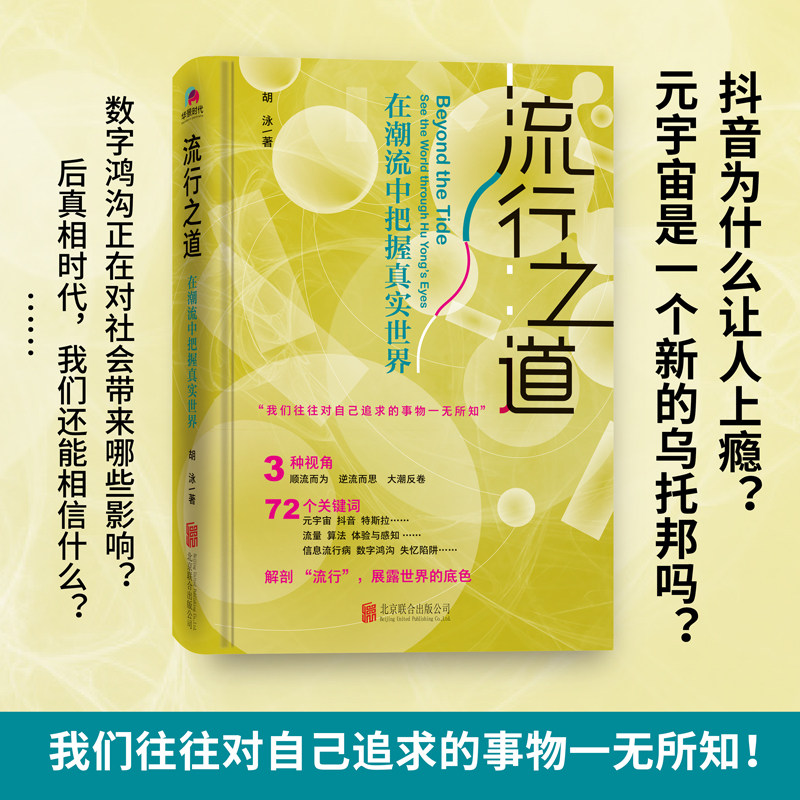 流行之道 在潮流中把握真实世界 我们往往对自己追求的事物一无所知 胡泳 著 北京联合出版公司 博库网 hjsd