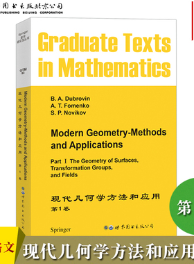 现代几何学方法和与应用 1卷 英文版 杜布洛文 Modern Geometry-Methods and Applications/Dubrovin 数学研究生教材 世界图书出版