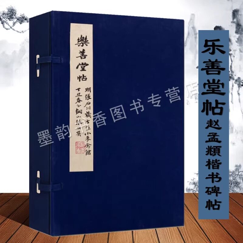 乐善堂帖(元)赵孟頫书 宣纸线装一函二册 中国元代楷书碑帖原著松雪翁赵孟頫楷书书法经典著作品中国历代名碑名帖天津古籍社的正版